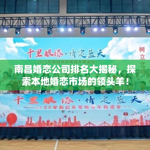南昌婚戀公司排名大揭秘，探索本地婚戀市場的領(lǐng)頭羊！