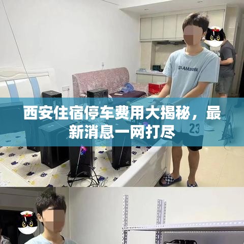西安住宿停車費用大揭秘，最新消息一網(wǎng)打盡