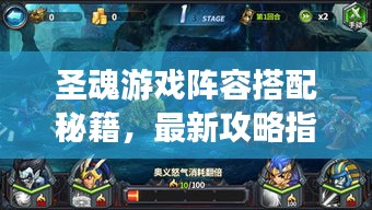 圣魂游戲陣容搭配秘籍，最新攻略指南來啦！