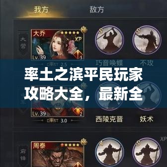 率土之濱平民玩家攻略大全，最新全方位指南，助你成為游戲達(dá)人！
