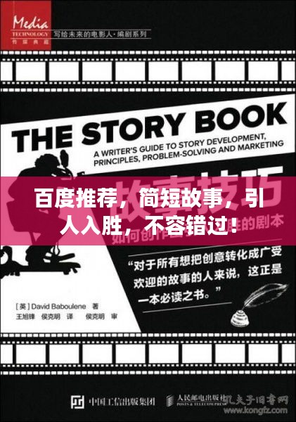 百度推薦，簡短故事，引人入勝，不容錯過！