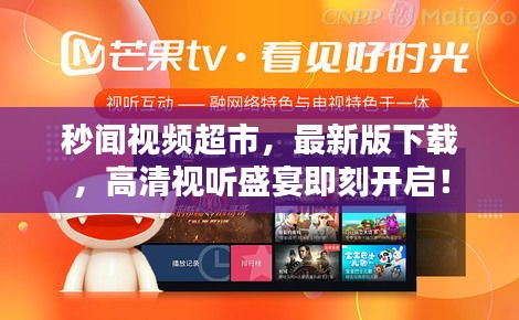 秒聞視頻超市，最新版下載，高清視聽盛宴即刻開啟！