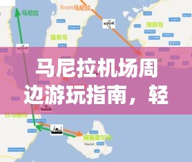 馬尼拉機(jī)場(chǎng)周邊游玩指南，輕松掌握出行攻略！