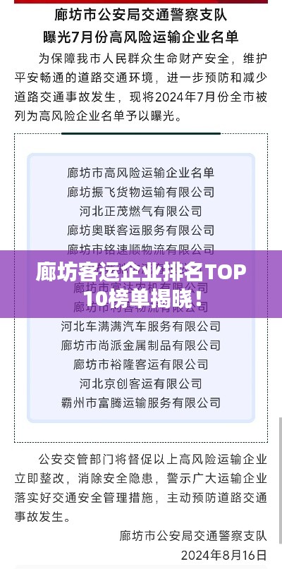 廊坊客運企業(yè)排名TOP10榜單揭曉！