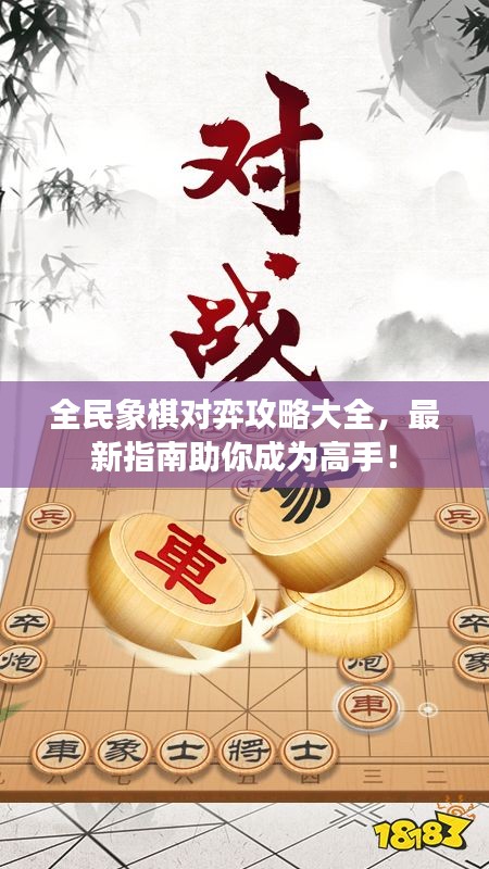 全民象棋對(duì)弈攻略大全，最新指南助你成為高手！