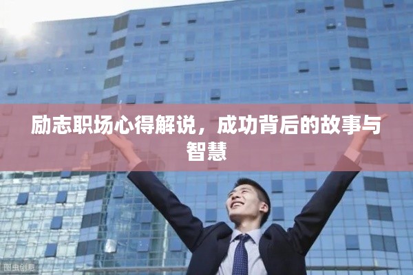 勵志職場心得解說，成功背后的故事與智慧
