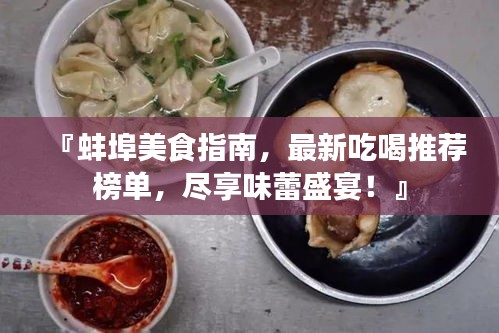 『蚌埠美食指南，最新吃喝推薦榜單，盡享味蕾盛宴！』