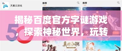 揭秘百度官方字謎游戲，探索神秘世界，玩轉(zhuǎn)3D字謎挑戰(zhàn)！