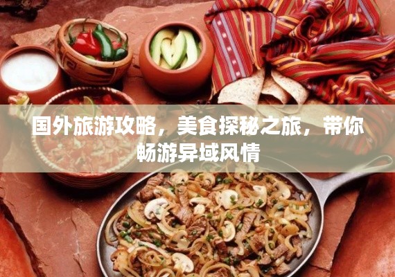 國(guó)外旅游攻略，美食探秘之旅，帶你暢游異域風(fēng)情