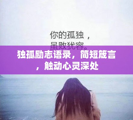 獨(dú)孤勵(lì)志語(yǔ)錄，簡(jiǎn)短箴言，觸動(dòng)心靈深處