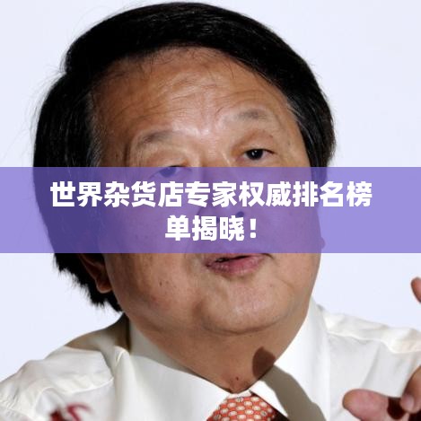世界雜貨店專家權威排名榜單揭曉！