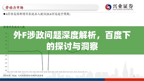外F涉政問(wèn)題深度解析，百度下的探討與洞察