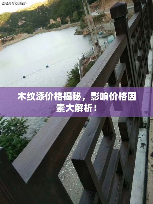 木紋漆價(jià)格揭秘，影響價(jià)格因素大解析！