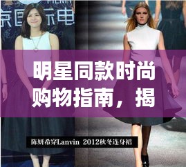 明星同款時(shí)尚購物指南，揭秘如何購買明星穿過的衣服？