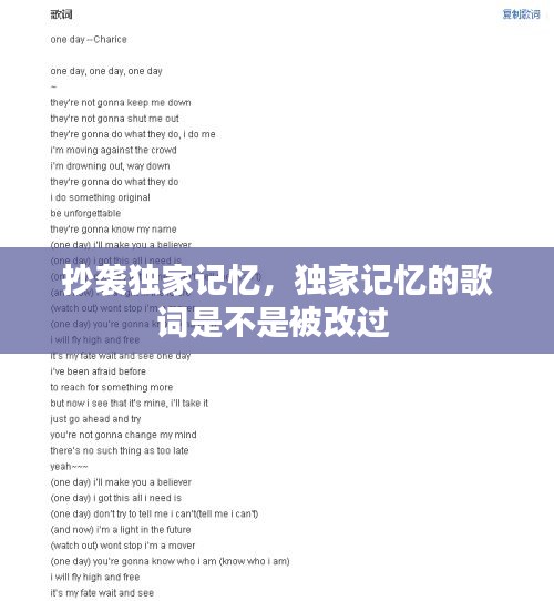 抄襲獨(dú)家記憶，獨(dú)家記憶的歌詞是不是被改過 
