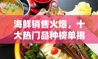 海鮮銷售火爆，十大熱門品種榜單揭曉！