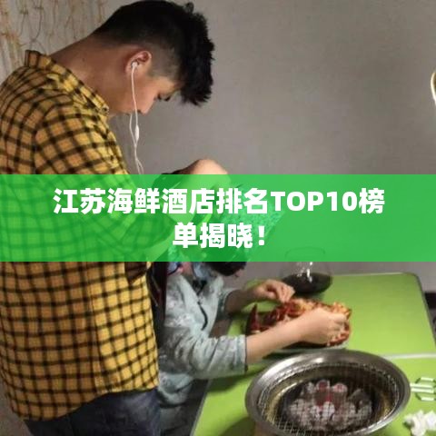 江蘇海鮮酒店排名TOP10榜單揭曉！