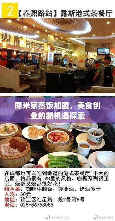 犀米家蒸飯加盟，美食創(chuàng)業(yè)的新機(jī)遇探索