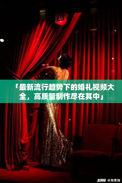 「最新流行趨勢下的婚禮視頻大全，高質(zhì)量制作盡在其中」