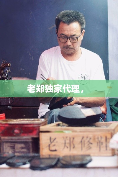 老鄭獨家代理， 