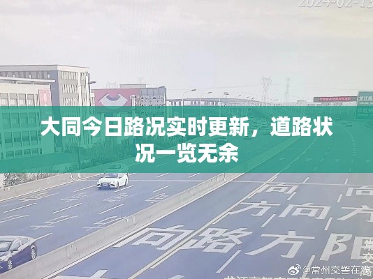 大同今日路況實(shí)時(shí)更新，道路狀況一覽無(wú)余