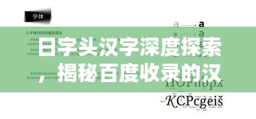 日字頭漢字深度探索，揭秘百度收錄的漢字奧秘