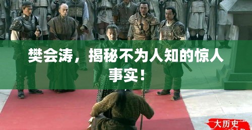 樊會(huì)濤，揭秘不為人知的驚人事實(shí)！