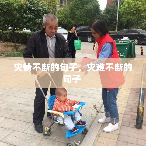 災(zāi)情不斷的句子，災(zāi)難不斷的句子 
