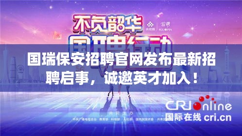 國瑞保安招聘官網(wǎng)發(fā)布最新招聘啟事，誠邀英才加入！