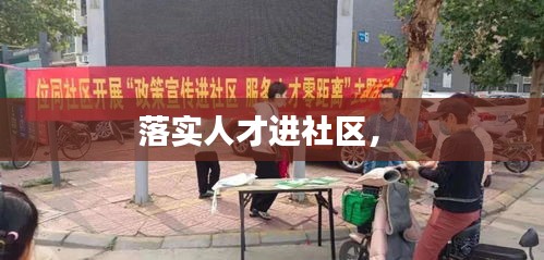 落實人才進社區(qū)， 