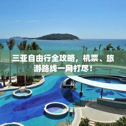 三亞自由行全攻略，機(jī)票、旅游路線一網(wǎng)打盡！