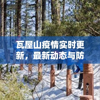 瓦屋山疫情實時更新，最新動態(tài)與防控措施