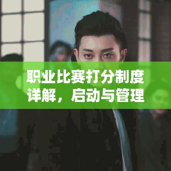 職業(yè)比賽打分制度詳解，啟動與管理比賽評分過程攻略