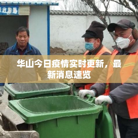 華山今日疫情實(shí)時更新，最新消息速覽