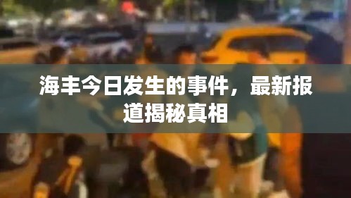 海豐今日發(fā)生的事件，最新報道揭秘真相