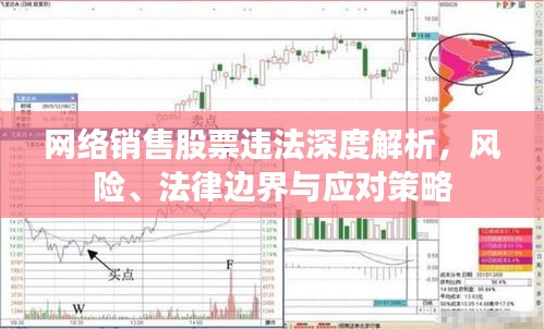 網(wǎng)絡(luò)銷(xiāo)售股票違法深度解析，風(fēng)險(xiǎn)、法律邊界與應(yīng)對(duì)策略