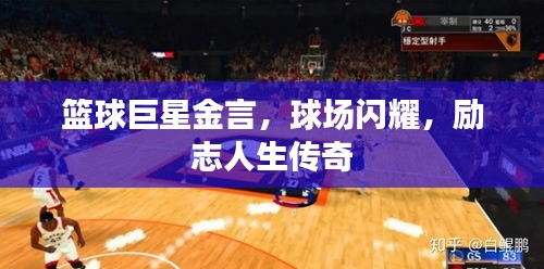 籃球巨星金言，球場閃耀，勵志人生傳奇