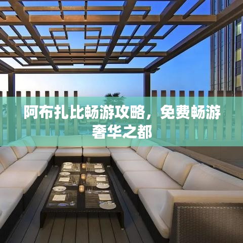 阿布扎比暢游攻略，免費(fèi)暢游奢華之都
