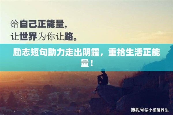 勵志短句助力走出陰霾，重拾生活正能量！