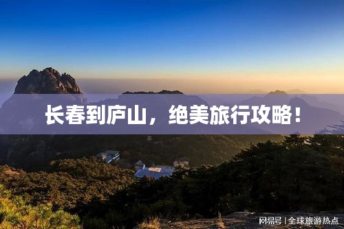 長(zhǎng)春到廬山，絕美旅行攻略！