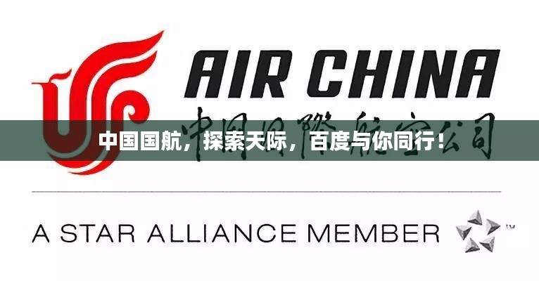中國國航，探索天際，百度與你同行！
