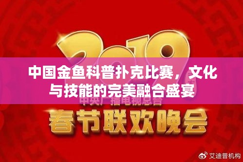 中國(guó)金魚(yú)科普撲克比賽，文化與技能的完美融合盛宴