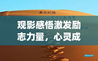觀影感悟激發(fā)勵(lì)志力量，心靈成長的啟示之路