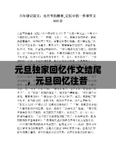 元旦獨家回憶作文結(jié)尾，元旦回憶往昔 