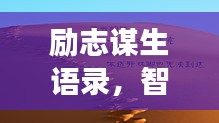 勵志謀生語錄，智慧勇氣助您奮斗人生路