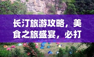 長(zhǎng)汀旅游攻略，美食之旅盛宴，必打卡的旅游勝地！