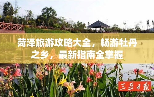 菏澤旅游攻略大全，暢游牡丹之鄉(xiāng)，最新指南全掌握