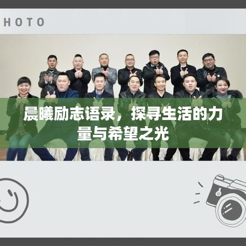 晨曦勵志語錄，探尋生活的力量與希望之光