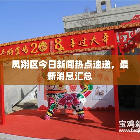 鳳翔區(qū)今日新聞熱點(diǎn)速遞，最新消息匯總
