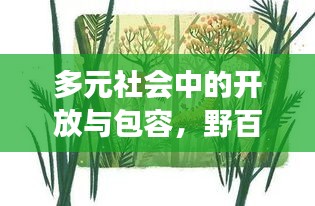 多元社會(huì)中的開(kāi)放與包容，野百合也有春天探索之旅